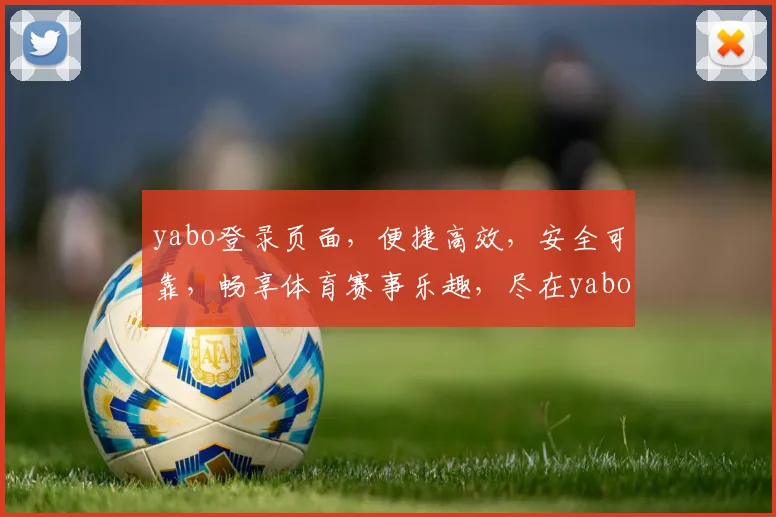 yabo登录页面，便捷高效，安全可靠，畅享体育赛事乐趣，尽在yabo平台，不容错过