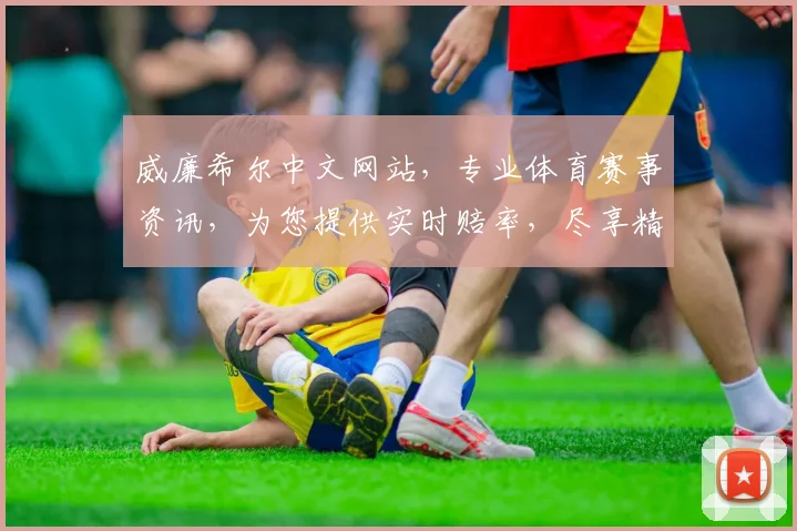 威廉希尔中文网站，专业体育赛事资讯，为您提供实时赔率，尽享精彩赛事，尽在威廉希尔中文官网