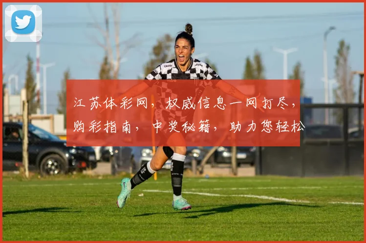 江苏体彩网，权威信息一网打尽，购彩指南，中奖秘籍，助力您轻松中奖