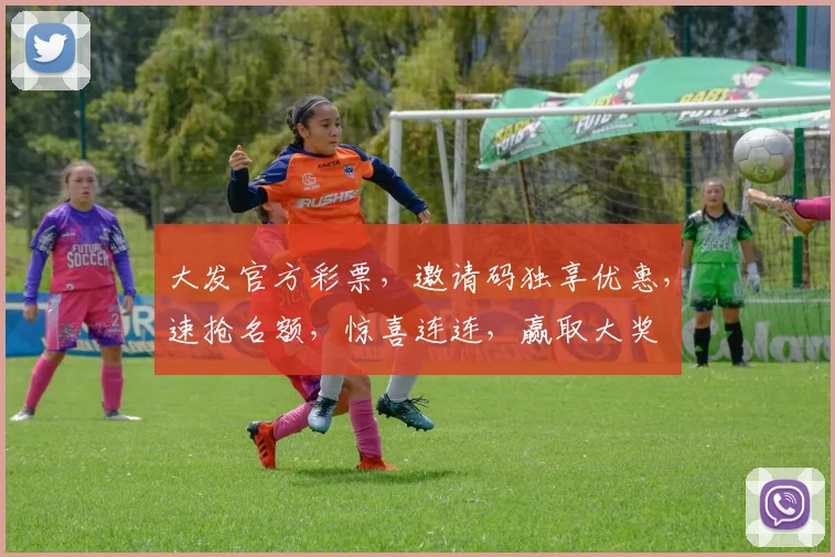 大发官方彩票，邀请码独享优惠，速抢名额，惊喜连连，赢取大奖