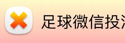 足球微信投注 logo
